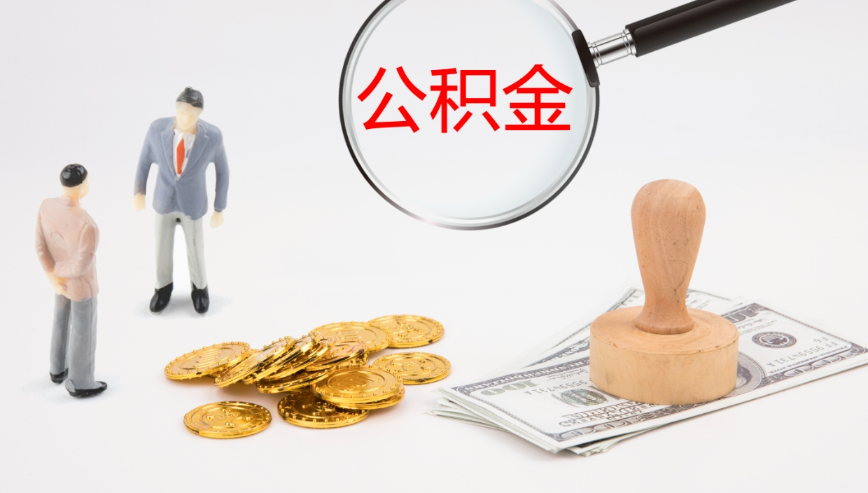 泽州公积金离职后怎么提出来（公积金离职怎么提取出来）