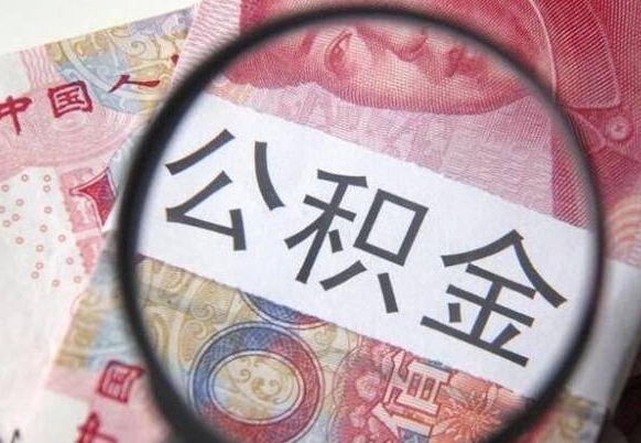 泽州离职可以直接取公积金吗（离职可以取公积金么）